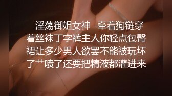 《顶级女神❤️泄密》推特颜值身材天花板，超级母狗【西西】私拍，蜂腰翘臀大长腿，你的女神有钱人的母狗