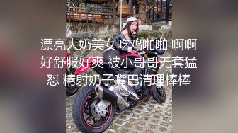  漂亮大奶美女吃鸡啪啪 啊啊 好舒服好爽 被小哥哥无套猛怼 精射奶子嘴巴清理棒棒