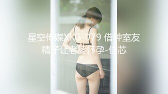 星空传媒XKG-079 借种室友精子让老婆怀孕-佳芯