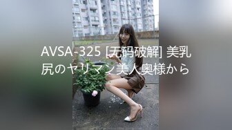 AVSA-325 [无码破解] 美乳尻のヤリマン美人奥様から