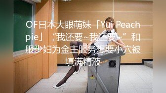 OF日本大眼萌妹「Yui Peachpie」“我还要~我还要~”和服少妇为金主服务想要小穴被填满精液