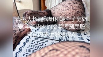 2000约漂亮小姐姐，超清画质，骚穴干得水声不断，高潮阵阵，累瘫在床求饶了