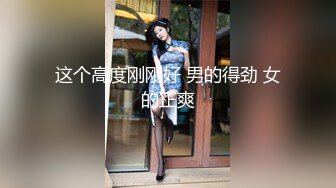 【谁的妞妞】新人妹子和炮友啪啪