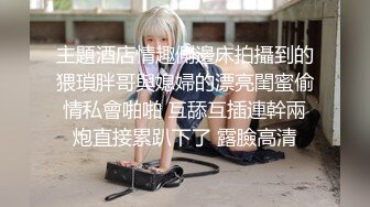 -明星颜值的极品大奶白虎妹子和鸡巴还挺大的纹身小伙啪啪