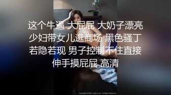 STP24927 【唯美性爱??极品流出】挑逗极品身材敏感体质女友玩出水直接后入开操漂亮美乳速插射一身 VIP2209