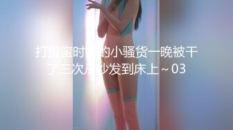 《顶级摄影大咖》行业内十分知名新时代的网黄导演EdMosaic精品男友玩手游不理她21岁女大生就出门找两支大鸡鸡玩