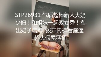 STP26931 气质超棒新人大奶少妇！和姐妹一起双女秀！掏出奶子磨蹭  拨开内裤看骚逼 超大假屌猛捅