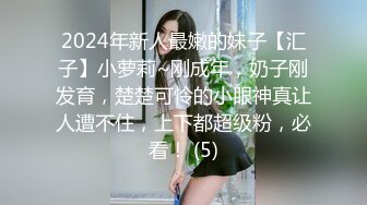 2024年新人最嫩的妹子【汇子】小萝莉~刚成年，奶子刚发育，楚楚可怜的小眼神真让人遭不住，上下都超级粉，必看！ (5)