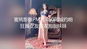 蜜桃影像PMTC060同城约啪狂操女友的双胞胎妹妹