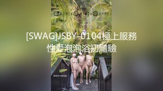 [SWAG]JSBY-0104極上服務性愛泡泡浴初體驗