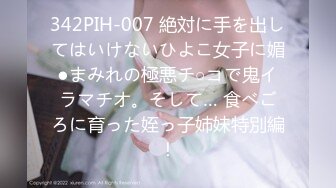 342PIH-007 絶対に手を出してはいけないひよこ女子に媚●まみれの極悪チ○コで鬼イラマチオ。そして… 食べごろに育った姪っ子姉妹特別編！