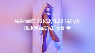 果凍傳媒 91KCM128 猛插天降JK黑絲萌妹 季妍希