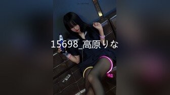 15698_高原りな