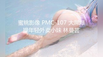 蜜桃影像 PMC-107 大屌爆操年轻外卖小妹 林曼芸