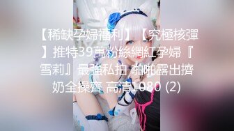 《反_差骚女私_拍㊙️泄密第二期》露脸清纯学生妹【允儿】自拍大量淫荡视频卖钱花~小区内、停车场脱光紫薇、啪啪各种骚操作 (2)