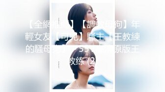 【全網推薦】【調教母狗】年輕女友【可兒】騷主【王教練的騷母狗】～55V高清原版王教练 (2)