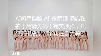 AI明星换脸 AI-佟丽娅 酒店私拍（高清无码）完美换脸，几乎无瑕疵，丫丫实在是太美了