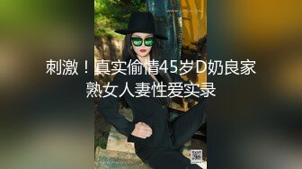 刺激！真实偷情45岁D奶良家熟女人妻性爱实录