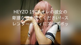 HEYZO 1916 オレの彼女の卑猥な姿を見てください!~スレンダーボディにズボズボッ!~