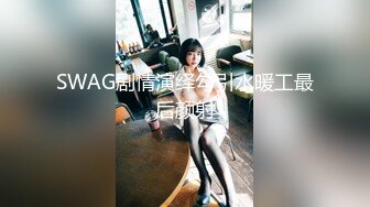 【美乳嫩穴??极品身材】国人博主女神『ChineseBunny』火爆性爱 爆操黑丝女神 第①季 高清1080P原版