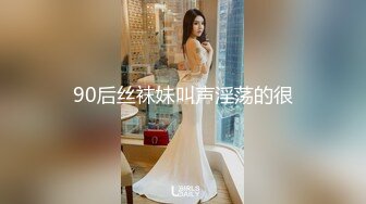 90后丝袜妹叫声淫荡的很