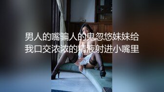 男人的嘴骗人的鬼忽悠妹妹给我口交浓浓的精液射进小嘴里