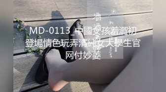 MD-0113_中國女孩羞澀初登場情色玩弄清純女大學生官网付妙菱