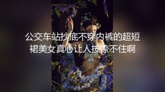 公交车站抄底不穿内裤的超短裙美女真心让人按捺不住啊