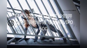 STP29908 禁忌乱伦之爱失恋侄子心情不好想要巨乳小姨的安慰 VIP0600