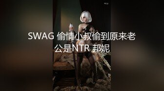 国产麻豆AV MDSR MDSR0001-2 妖女榨汁 篇章二 感染者的蜕变 宋南伊