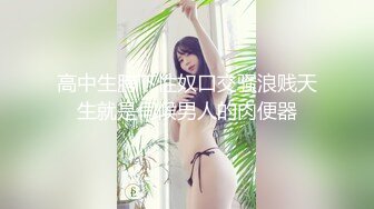 【新片速遞】  巨乳美女 好硬好爽小骚逼好痒好多水 就喜欢这样掐着使劲的操坏爸爸打大胸 身材丰满 被胖哥操的奶子哗哗 骚话不停 