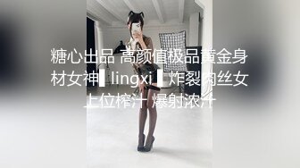 糖心出品 高颜值极品黄金身材女神▌lingxi ▌炸裂肉丝女上位榨汁 爆射浓汁