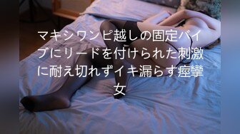 マキシワンピ越しの固定バイブにリードを付けられた刺激に耐え切れずイキ漏らす痙攣女