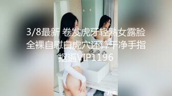 3/8最新 卷发虎牙轻熟女露脸全裸自慰白虎穴还算干净手指抠逼VIP1196