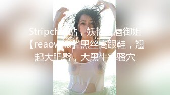 Stripchat站，妖艳红唇御姐【reaowna】黑丝高跟鞋，翘起大肥臀，大黑牛塞骚穴