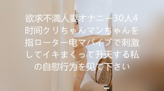 欲求不満人妻オナニー30人4时间クリちゃんマンちゃんを指ローター电マバイブで刺激してイキまくって升天する私の自慰行为を见て下さい