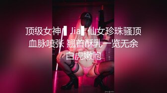 顶级女神 ▌Jia▌仙女珍珠骚顶血脉喷张 翘首酥乳一览无余白虎嫩鲍