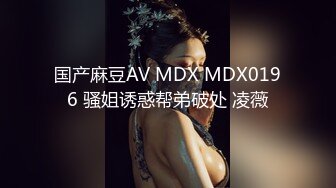 MCY0077 表姐知道我失恋了 主动帮我口还用热逼