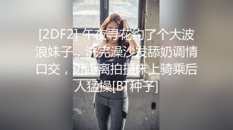 [2DF2] 午夜寻花约了个大波浪妹子，洗完澡沙发舔奶调情口交，近距离拍摄床上骑乘后人猛操[BT种子]