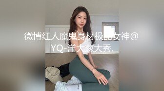 微博红人魔鬼身材极品女神@YQ-洋大葱大秀.