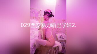 2024年重磅，【有男友的幼教老师】，跟男友就没有做过几次，奶子坚挺，屁股超大有露脸，每次射屁股上