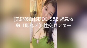 [无码破解]SDDE-582 緊急救命〔即ハメ〕性交センター