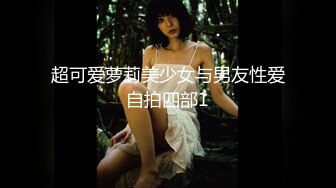 超可爱萝莉美少女与男友性爱自拍四部1