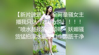 真实自怕，年轻美丽小少妇，一孩子妈，‘胸捧起来，两个一起’。不捧这大奶子操得直晃晃！