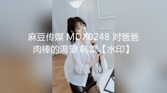 麻豆传媒 MDX0248 对爸爸肉棒的渴望 韩棠【水印】