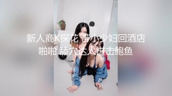 国际路线绿帽骚妻！万狼求档OnlyFans性感身材白虎逼网红ange淫乱私拍~够大够猛你就来第二弹3