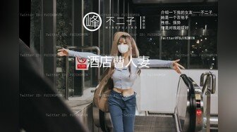 惊艳女神露脸私拍泄密！推特可盐可甜蜜桃臀长腿小姐姐【狐狸小妖】最新付费视图，放尿裸舞紫薇啪啪极度反差 (7)