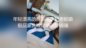 【美容店盗摄】绝美老板娘下班后和相好的偷情.