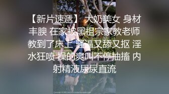 【新片速遞】 大奶美女 身材丰腴 在家被黑祖宗家教老师教到了床上 骚逼又舔又抠 淫水狂喷 操的爽叫不停抽搐 内射精液尿尿直流