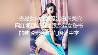 ★☆《顶级女神☀️重磅泄密》★☆露脸才是王道！高颜长腿极品身材外围绿茶婊【野马】定制~洗澡紫薇打炮全自动你的女神有钱人的母狗 (3)